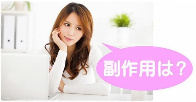 FUWARI(ふわり)の副作用・リスク