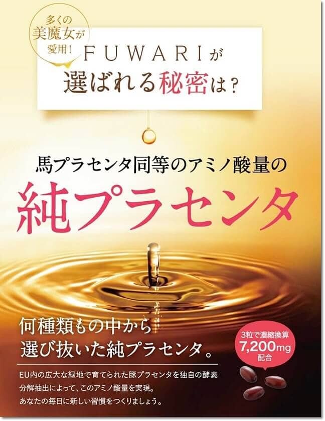 美肌サプリの成分、プラセンタ