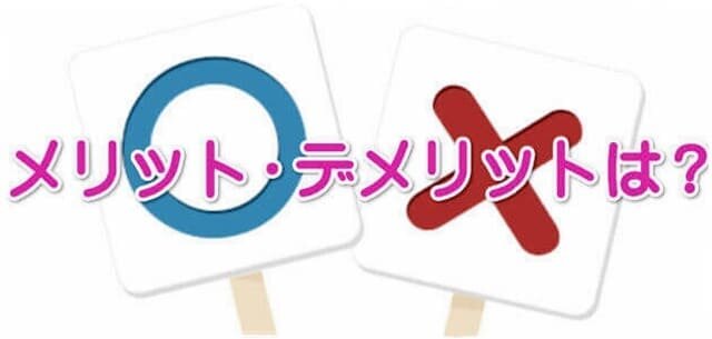 FUWARI(ふわり)のメリット・デメリット(利点・欠点)