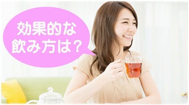 FUWARI(ふわり)の効果的な飲み方・使用方法