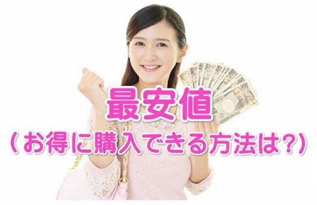 FUWARI(ふわり)の最安値(安くお得に購入できる方法)