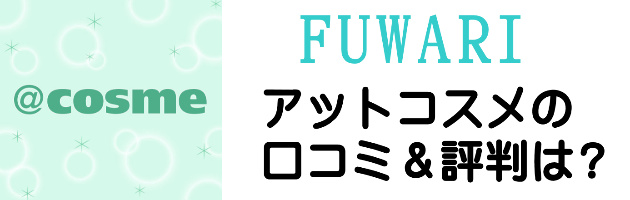 FUWARIの口コミ・評判（アットコスメ・@コスメ）