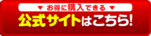 公式サイトはこちら