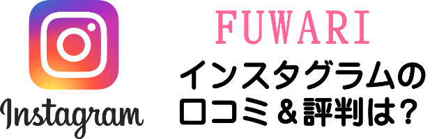 FUWARIの口コミ・評判（インスタグラム・Instagram）