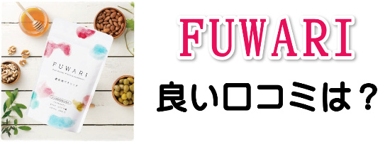 プラセンタサプリFUWARI（ふわり・フワリ）の良い口コミ・評判