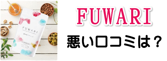 プラセンタサプリFUWARI（ふわり・フワリ）の悪い口コミ・評判