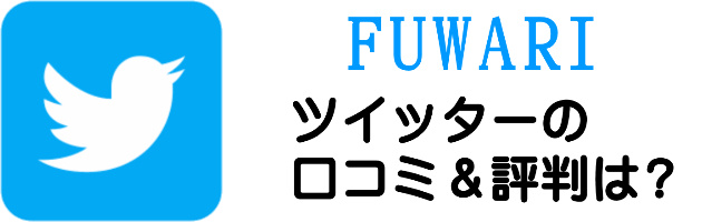 FUWARIの口コミ・評判（ツイッター・Twitter）