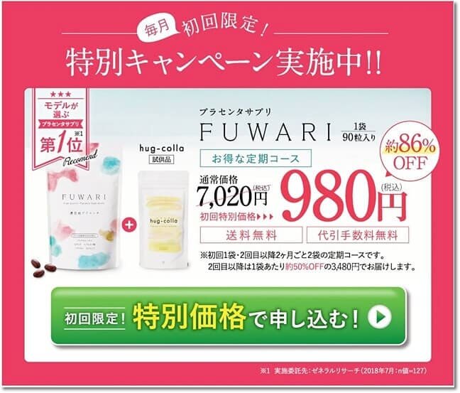 プラセンタサプリFUWARI（ふわり・フワリ）の価格